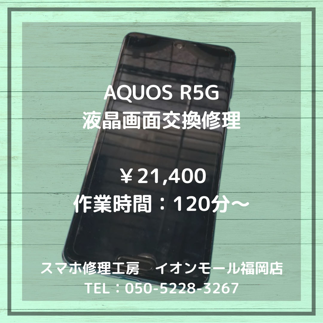 【AQUOS R5G】落とした衝撃で液晶に線が入った💦そんな表示不良も液晶交換で元通り✨